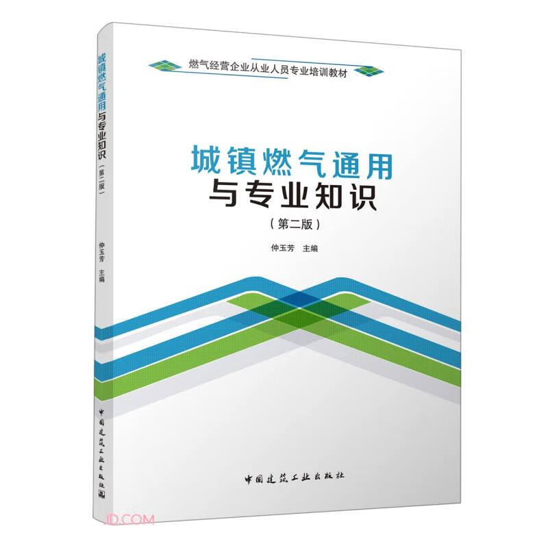 城镇燃气通用与专业知识(第二版)/燃气经营企业从业人员专业培训教材