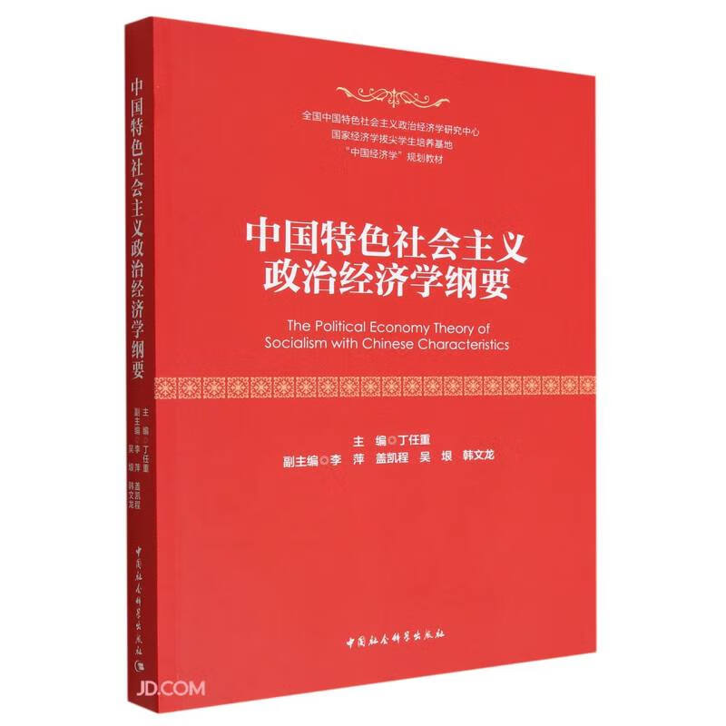 中国特色社会主义政治经济学纲要