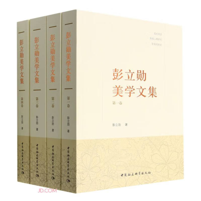 彭立勋美学文集(全四卷)