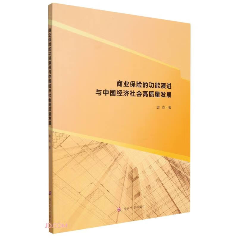 商业保险的功能演进与中国经济社会高质量发展