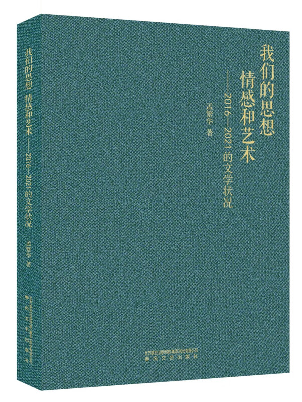 我们的思想、情感和艺术:2016-2021的文学状况