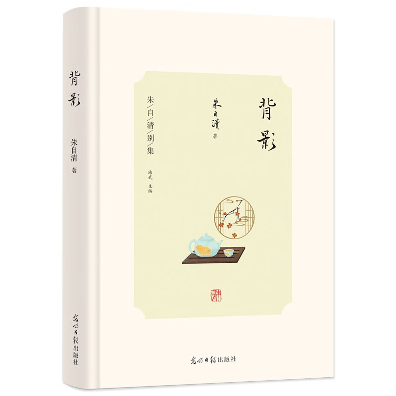 朱自清别集:背影(精装)