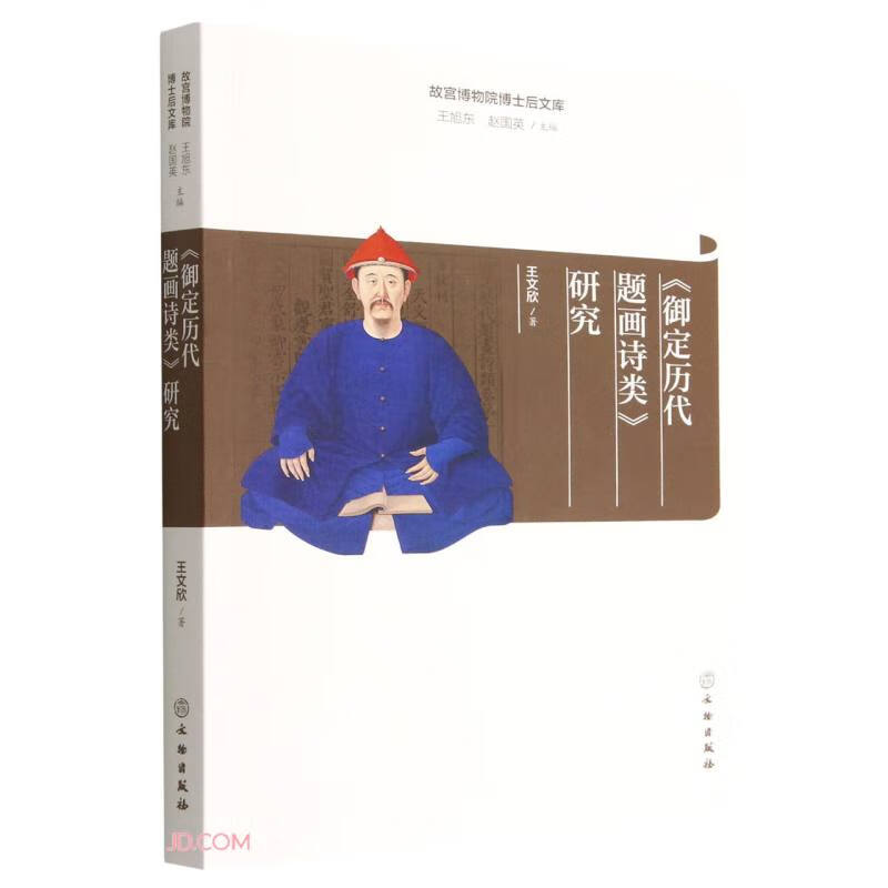 故宫博物院博士后文库:《御定历代题画诗类》研究