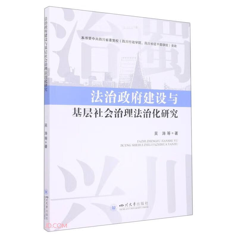 法治政府建设与基层社会治理法治化研究