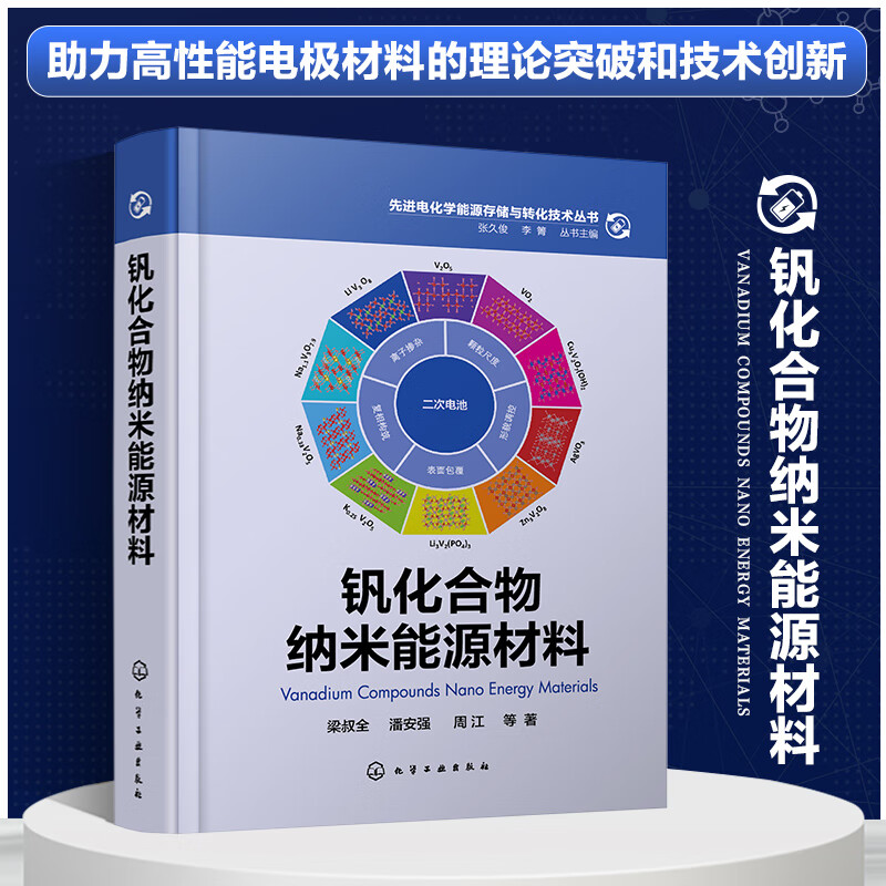 先进电化学能源存储与转化技术丛书--钒化合物纳米能源材料