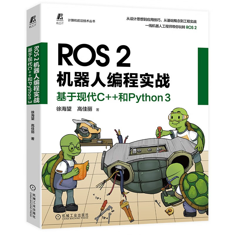 ROS 2机器人编程实战:基于现代C++和Python 3