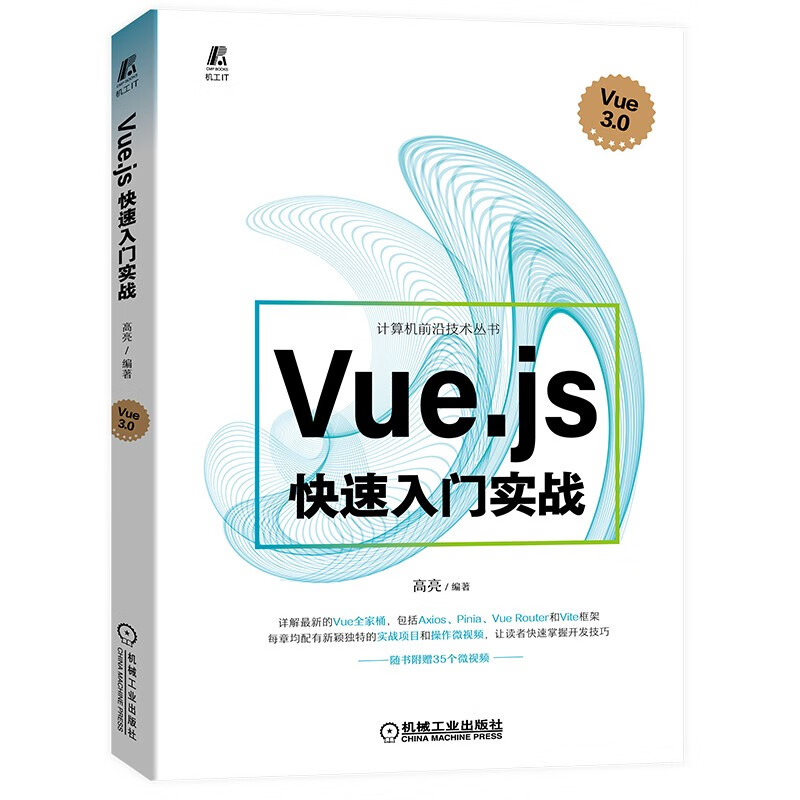 Vue.js快速入门实战/计算机前沿技术丛书