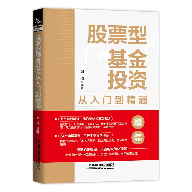 股票型基金投资从入门到精通