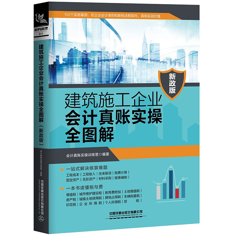 建筑施工企业会计真账实操全图解 新政版