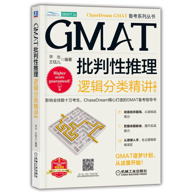 GMAT批判性推理 逻辑分类精讲 第2版