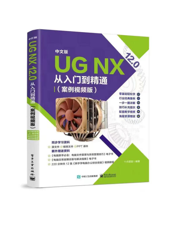 中文版 UG NX 12.0从入门到精通(案例视频版)