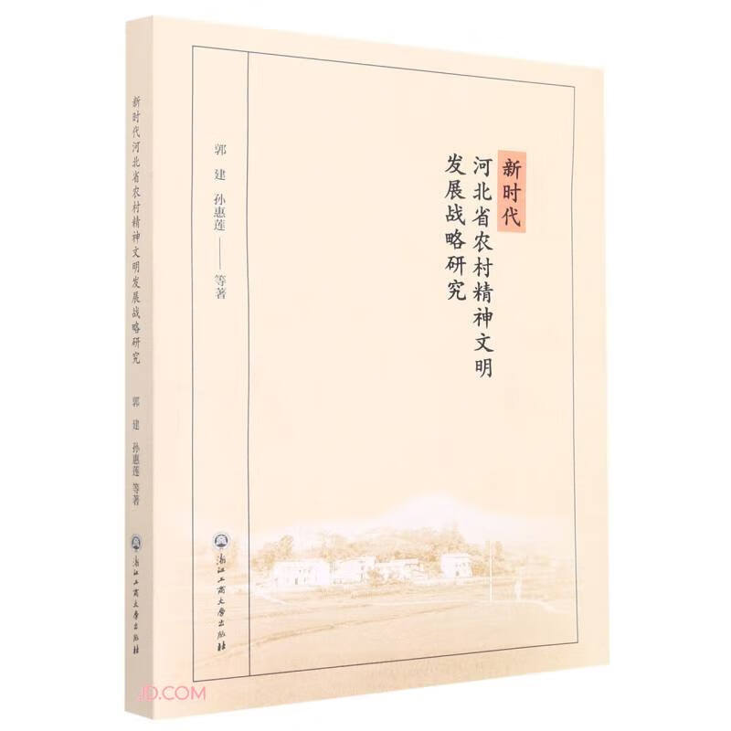 新时代河北省农村精神文明建设发展战略研究