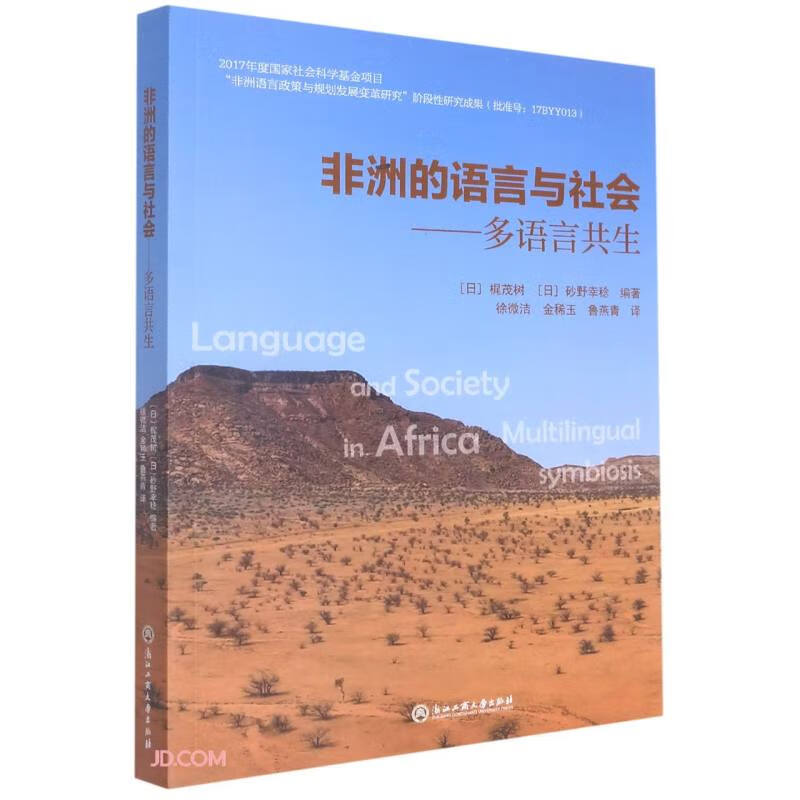 非洲的语言与社会——多语言共生