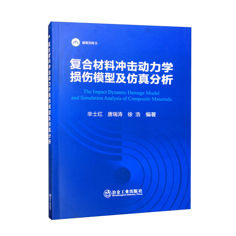 复合材料冲击动力学损伤模型及仿真分析