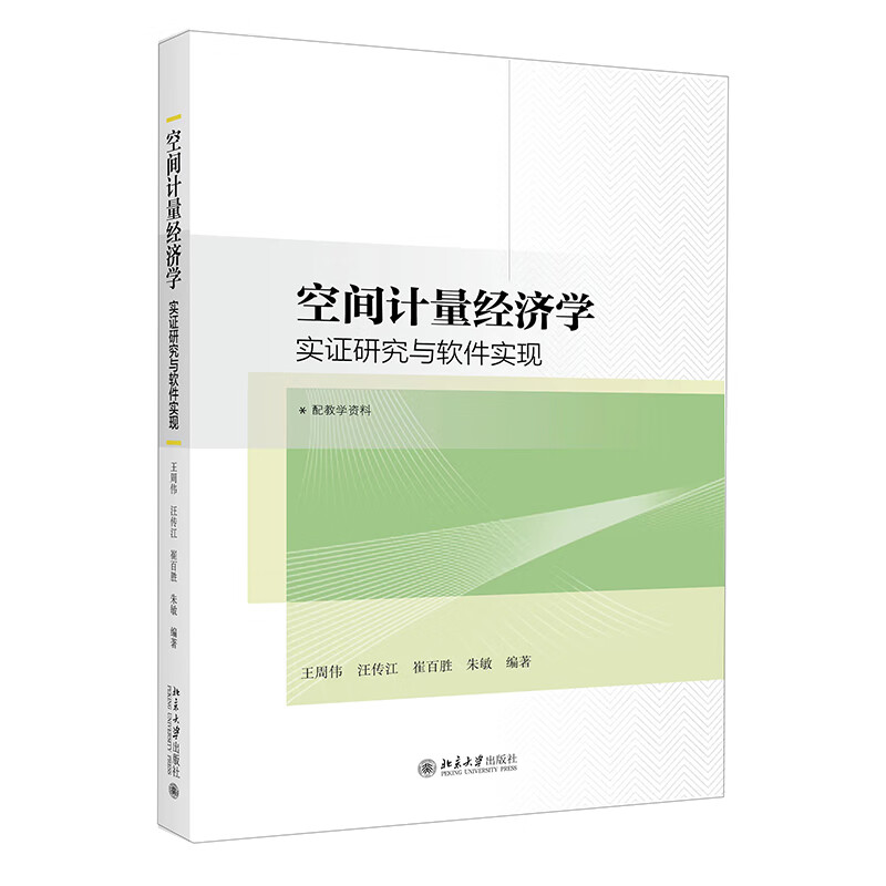 空间计量经济学 实证研究与软件实现