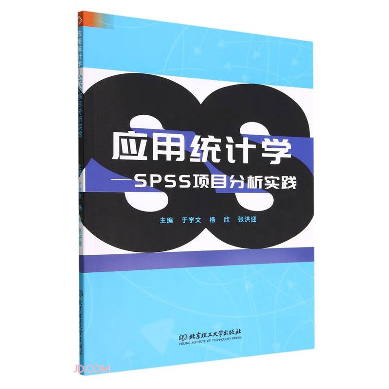 应用统计学——SPSS项目分析实践