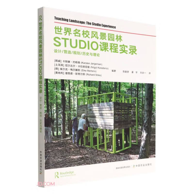 世界名校风景园林STUDIO课程实录:设计/营造/规划/历史与理论
