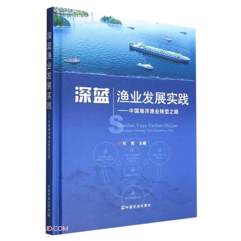 深蓝渔业发展实践——中国海洋渔业转型之路