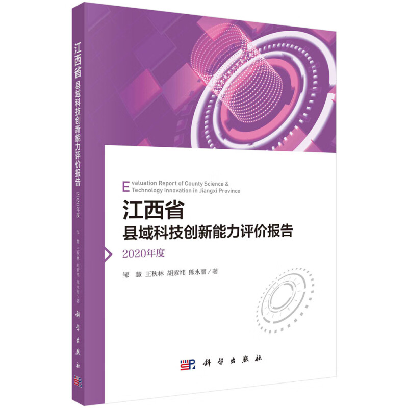 江西省县域科技创新能力评价报告——2020年度