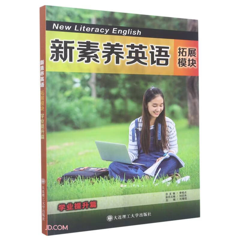 新素养英语:拓展模块:学业提升篇