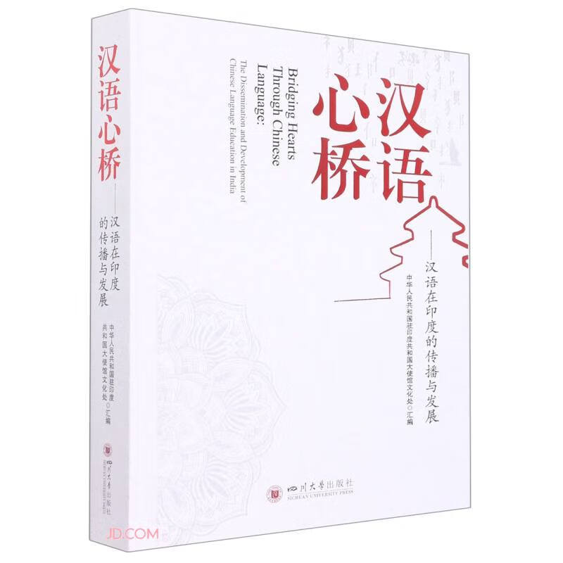 汉语心桥——汉语在印度的传播与发展