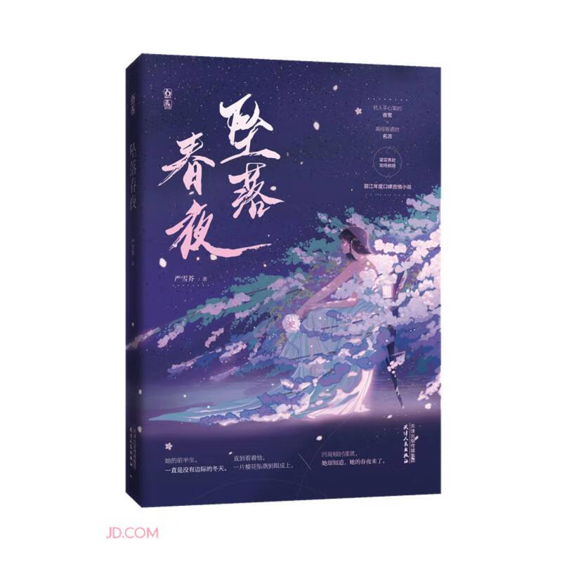 坠落春夜