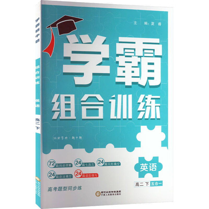 经纶学典 学霸题中题 英语 高2 下