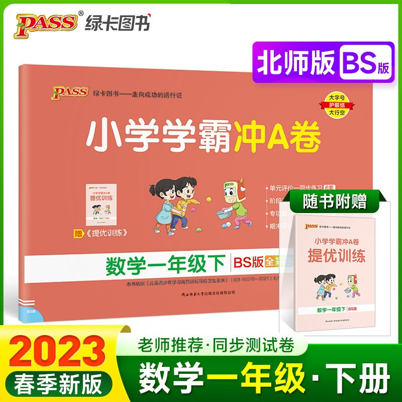 小学学霸冲A卷 数学1年级下 BS版