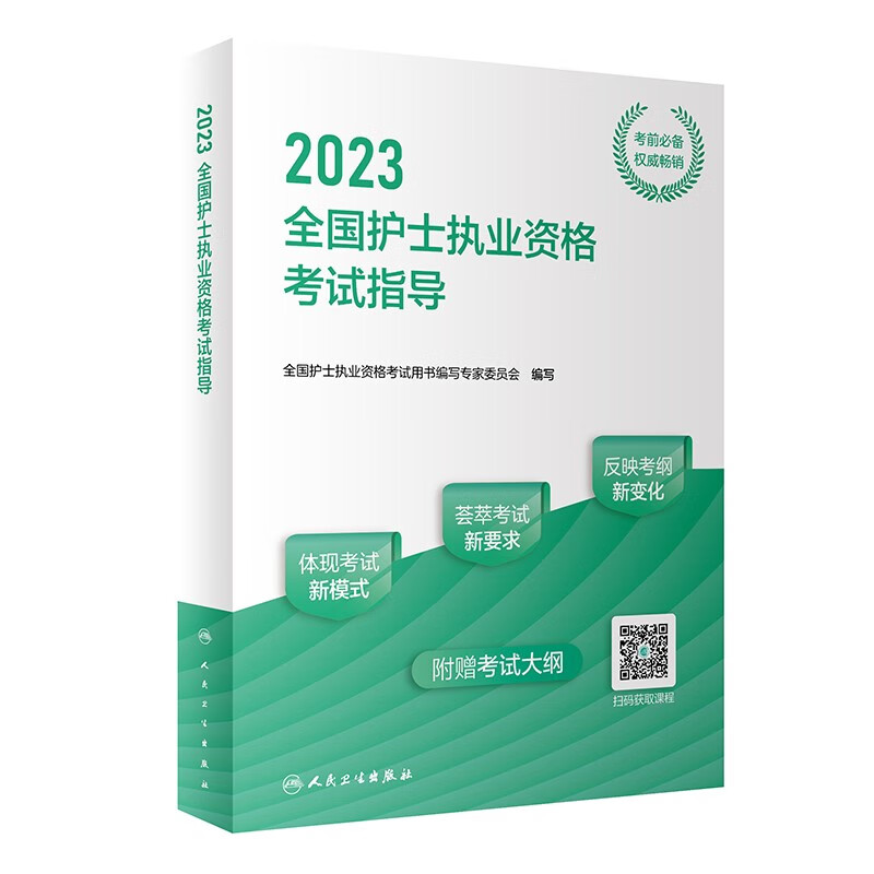 2023全国护士执业资格考试指导