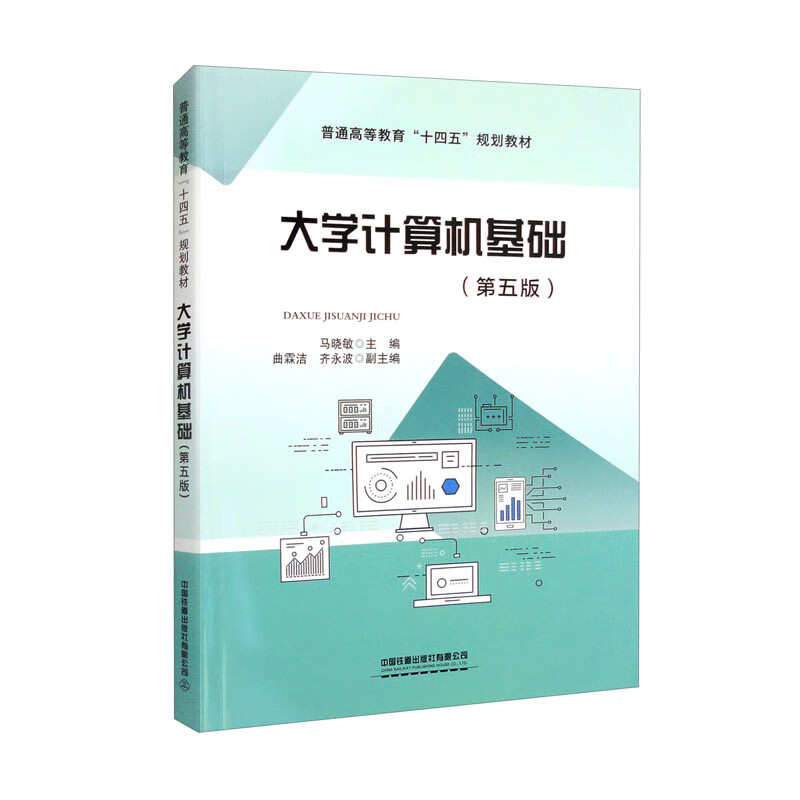 大学计算机基础(第5版)