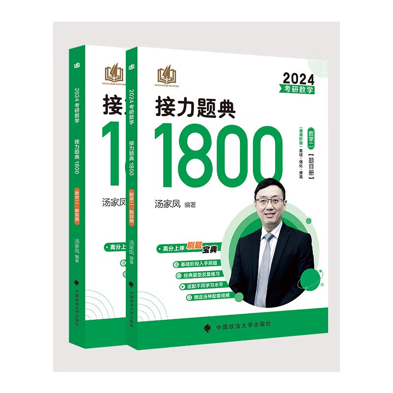 考研数学接力题典1800 数学二 2024(全2册)