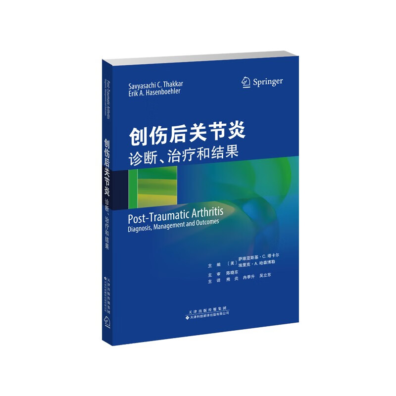 创伤后关节炎(诊断治疗和结果)