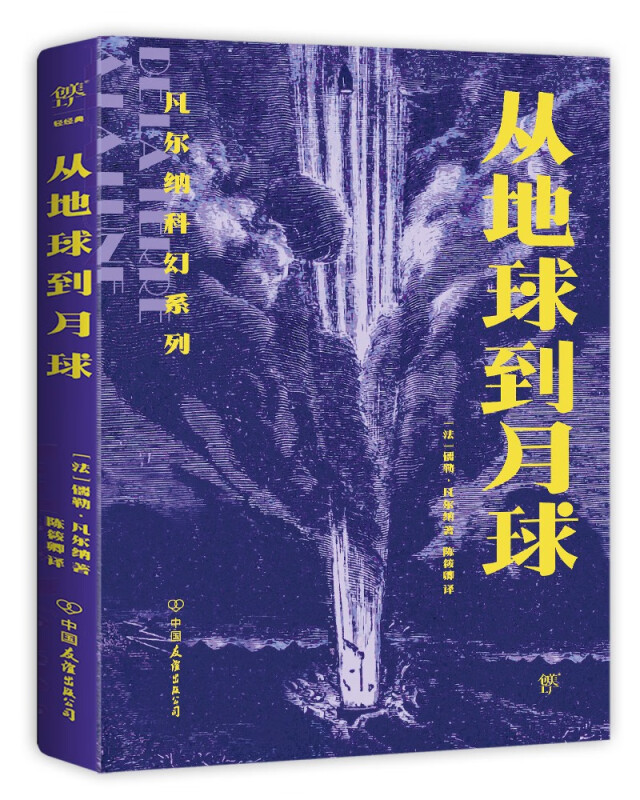 凡尔纳科幻系列:从地球到月球