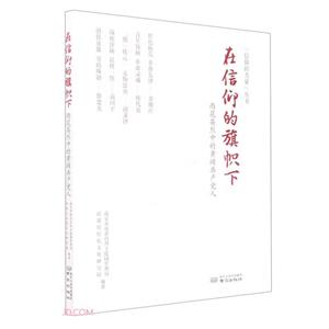 在信仰的旗帜下(雨花英烈中的黄埔共产党人)/信仰的力量丛书-技术教育社区