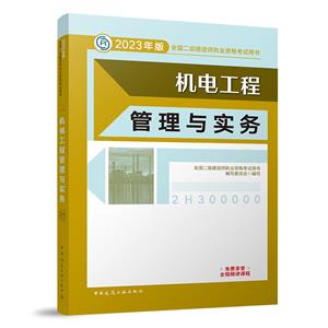 2023机电工程管理与实务/全国二级建造师执业资格考试用书-技术教育社区