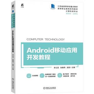 Android移动应用开发教程-技术教育社区