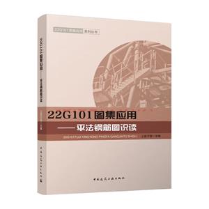 22G101图集应用——平法钢筋图识读/22G101图集应用系列丛书-技术教育社区