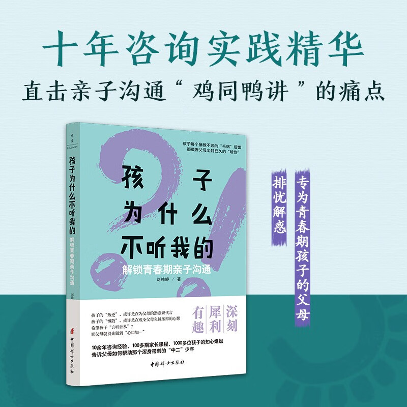 孩子为什么不听我的 解锁青春期亲子沟通