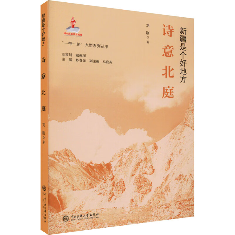 新疆是个好地方:诗意北庭