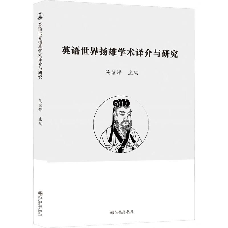 《英语世界扬雄学术译介与研究》(四川省社会科学规划首批“四川历史名人文化研究”重大课题投资项目)