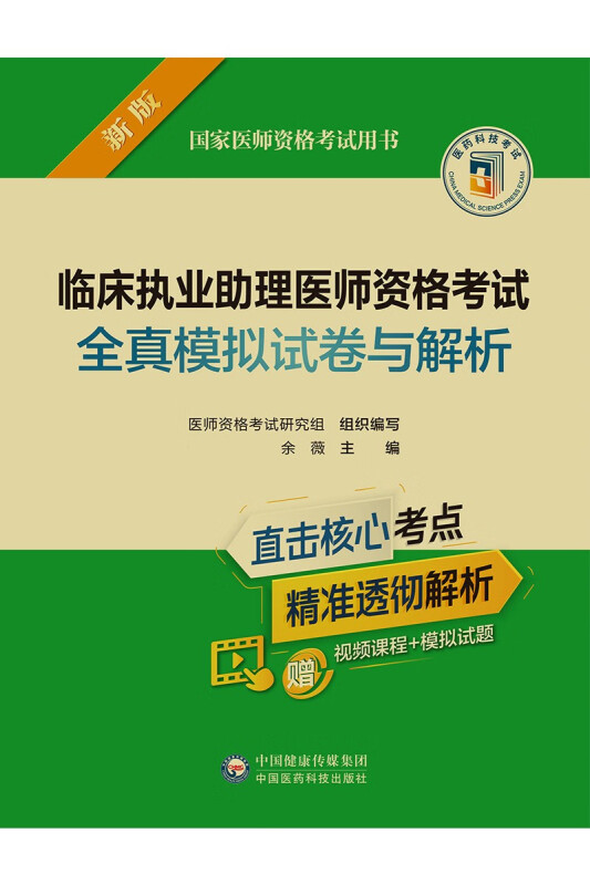 临床执业助理医师资格考试全真模拟试卷与解析(2022年修订版)(国家医师资格考试用书)