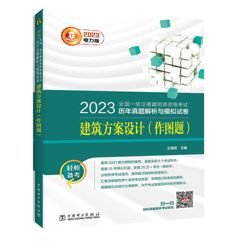 2023全国一级注册建筑师资格考试历年真题解析与模拟试卷 建筑方案设计(作图题)