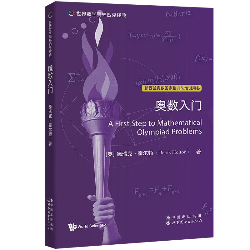 世界数学奥林匹克经典:奥数入门