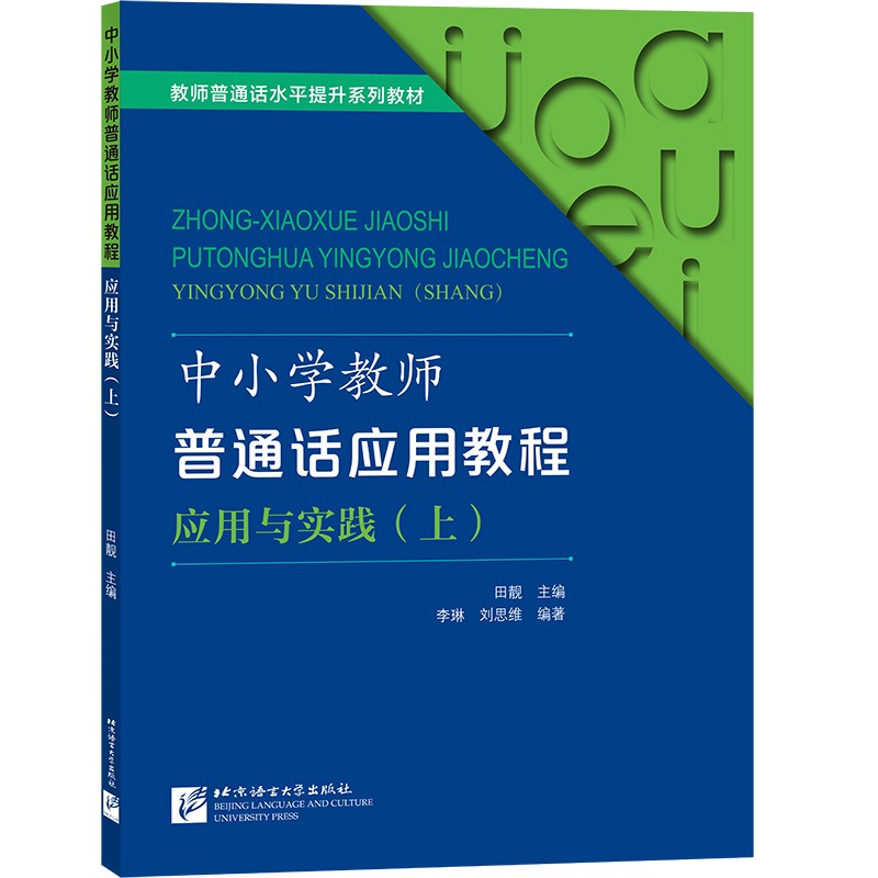 中小学教师普通话应用教程 应用与实践(上)