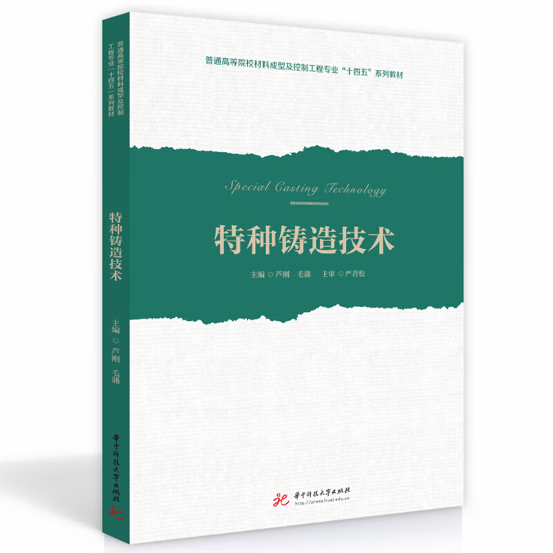 特种铸造技术