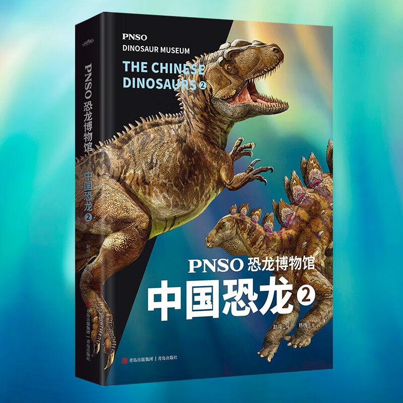 PNSO恐龙博物馆 中国恐龙 2