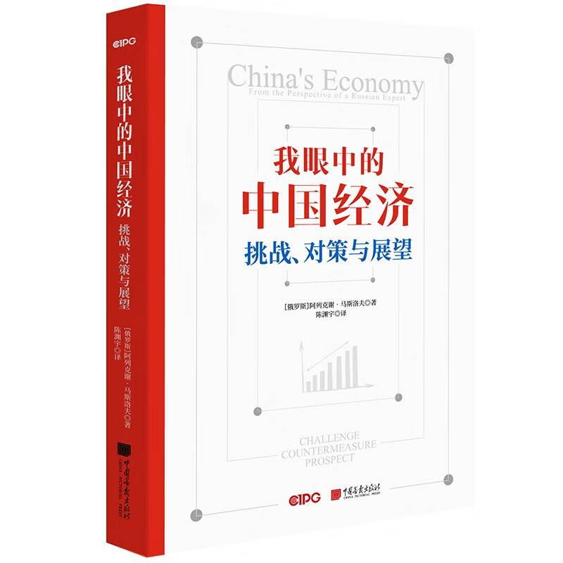 我眼中的中国经济:挑战、对策与展望