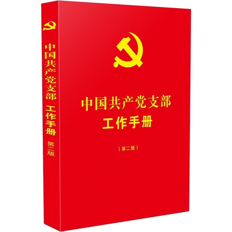 【第二版】中国共产党支部工作手册