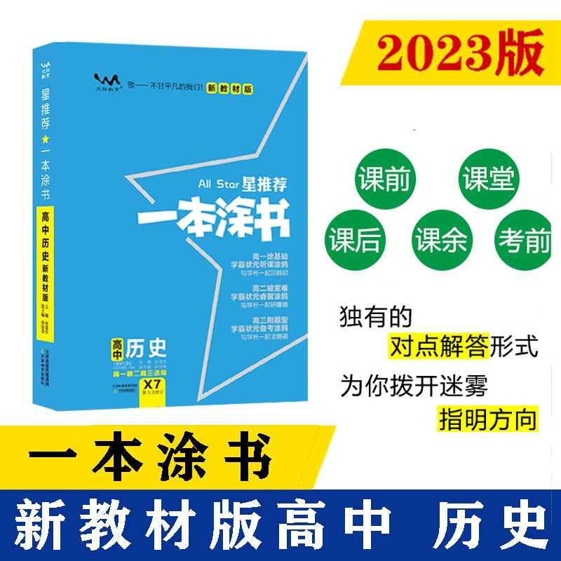 星推荐 一本涂书 高中历史 新教材版