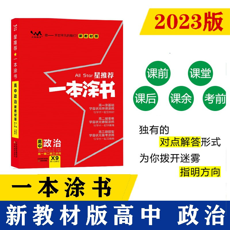 星推荐 一本涂书 高中政治 新教材版